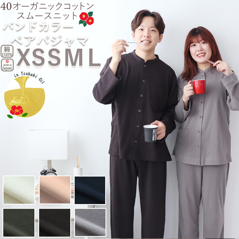 バンドカラー ペア パジャマ メンズ レディース XS S M L 40オーガニックコットンスムースニット 長袖 春夏 春 日本製 椿油 綿100 % オーガニック オーガニックコットン ニット生地 岩本繊維 【日本製】