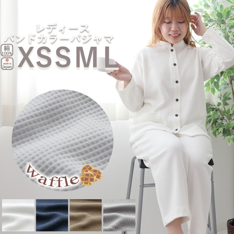 バンドカラー パジャマ レディース XS S M L ワッフル ニット 長袖 春夏 春 日本製 ワッフルフェイス コットン ニット生地 岩本繊維 【日本製】 母の日|Living Mahoroba