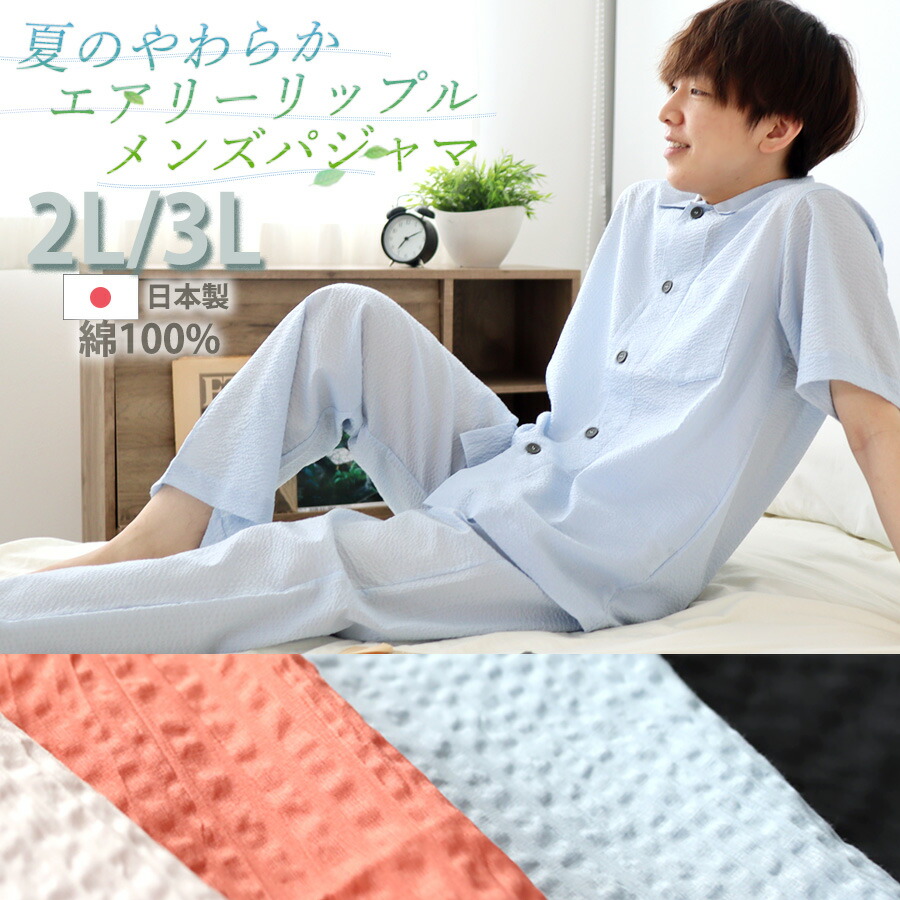 楽天市場】メンズ パジャマ 夏 半袖 長ズボン 綿100 襟あり 前開き 爽やか 軽量 リップル おしゃれ 日本製 京都 男性 上下セット上下ペア S  M L プレゼント ギフト岩本繊維 京都 : Living Mahoroba