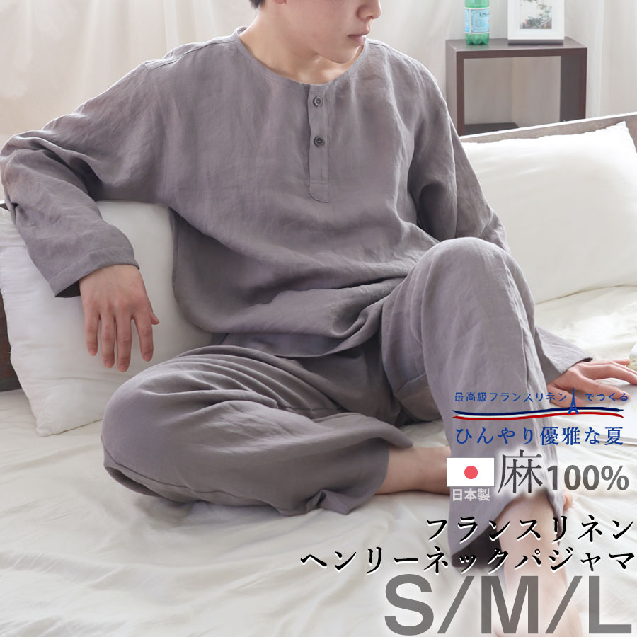 メンズ パジャマ 夏 近江ちぢみ 麻100 長袖 長ズボン 襟なし 前開き 軽い ちぢみ 楊柳 無地 涼しい おしゃれ 日本製 京都 男性 紳士 上下セット S M L プレゼント ギフト冷房対策