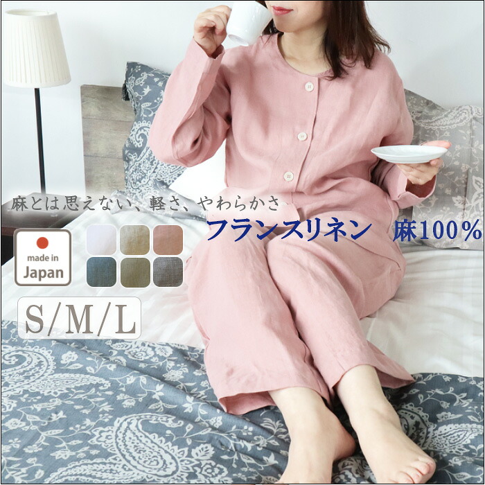 リネンパジャマ レディース | リネンパジャマの襟なし フランスリネン S M L ギフト プレゼント 麻 麻100 リネン 100 夏 ルームウェア 女性 婦人 前開き 長袖 日本製 おしゃれ｜Living Mahoroba
