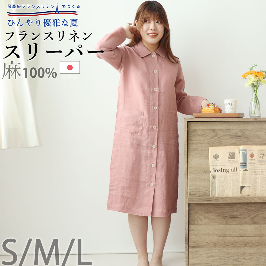 スリーパー レディース 夏 フレンチ リネン 麻100 前開き おしゃれ 日本製 京都 女性 ワンピース ホテルライク S M L プレゼント ギフト 京はんなリネン 岩本繊維 ギフト対応 プレゼント