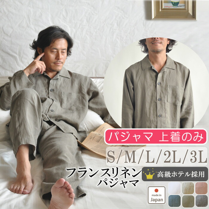 【 上着 ( トップス ) のみ 】 フレンチ リネン パジャマ メンズ S M L 2L 3L ふんわり爽やか 長袖 前開き 麻100 % 日本製 男性用 洗い替えに 【 ギフト対応 】 父の日