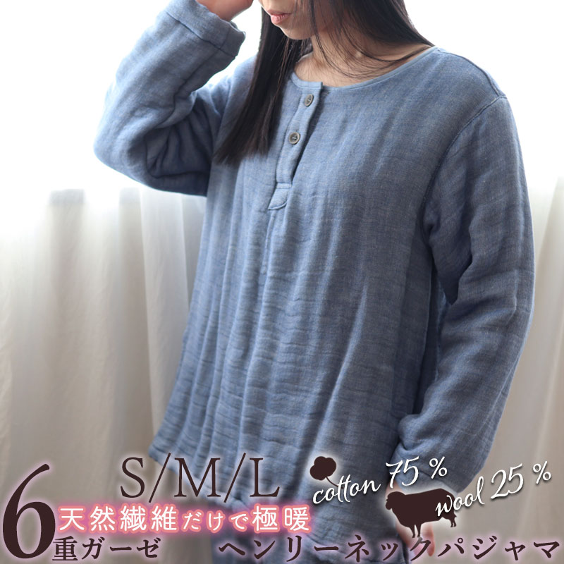 レディース パジャマ ヘンリーネック ウール 冬 あったか 極暖 あたたか 6重 ガーゼ S M L 上下セット コットンウール 綿 ルームウェア ナイティ 部屋着 襟なし 長袖 無地 ギフト対応 冬 日本製 おしゃれ母の日|Living Mahoroba