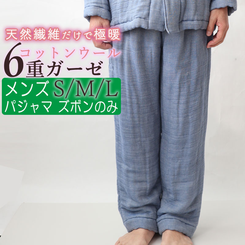 売り切れ必至 クーポン 配布中 ズボン のみご希望の方に メンズ パジャマ ウール 冬 あったか 極暖 あたたか 6重 ガーゼ S M L コットンウール 綿 ルームウェア ナイティ 部屋着 無地 メーカー直販 ギフト対応 冬 日本製 受注生産 W 数量限定 特売