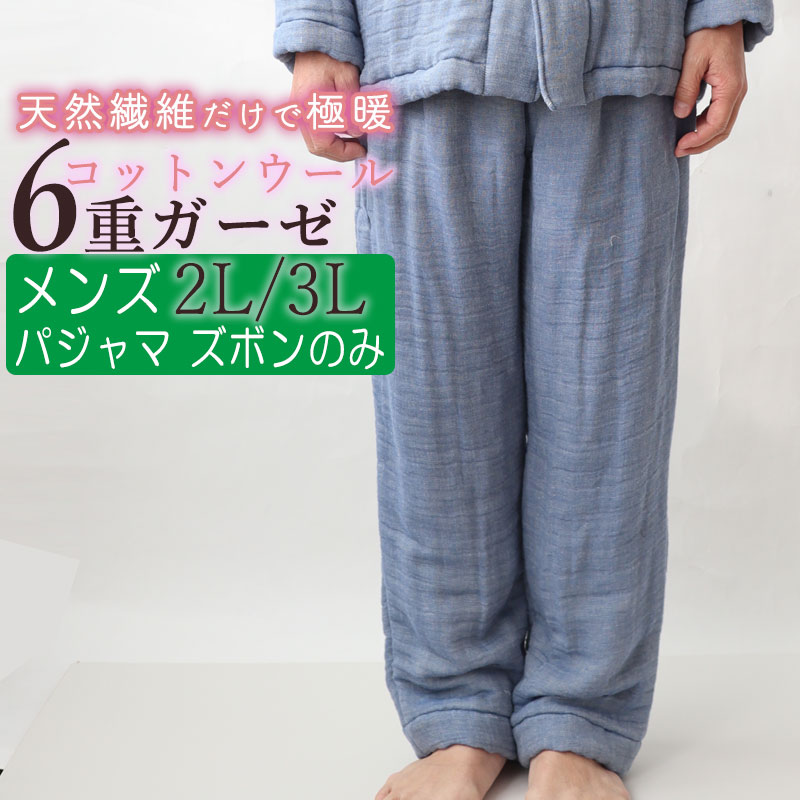 【 ズボン のみ 】 メンズ パジャマ ウール 冬 あったか 極暖 あたたか 6重 ガーゼ 2L 3L コットンウール 綿 ルームウェア ナイティ 部屋着 無地 ギフト対応 冬 日本製 おしゃれ 父の日｜Living Mahoroba