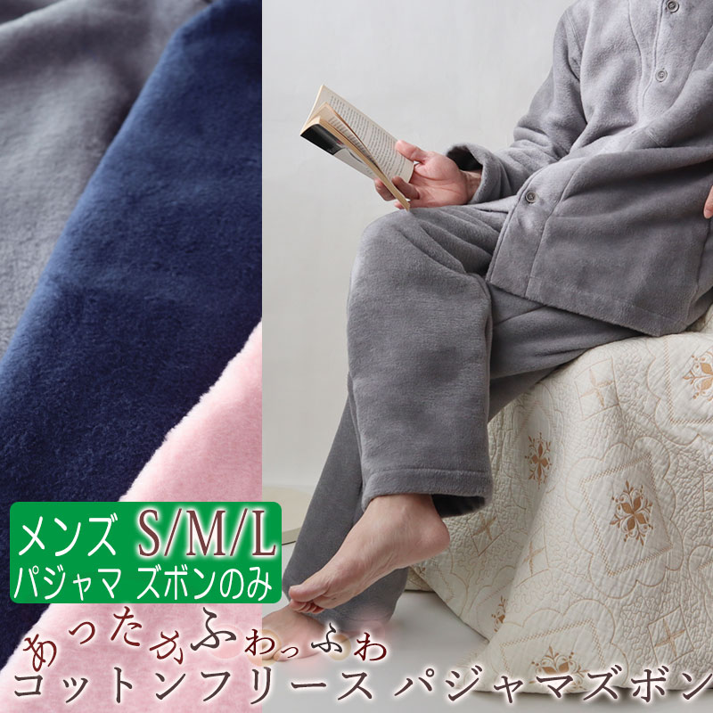 メンズ パジャマ フリース 冬 あったか 極暖 あたたか S M L コットンフリース 綿 ルームウェア ナイティ 部屋 無地 メーカー直販  ギフト対応 日本製 おしゃれ 【全品送料無料】