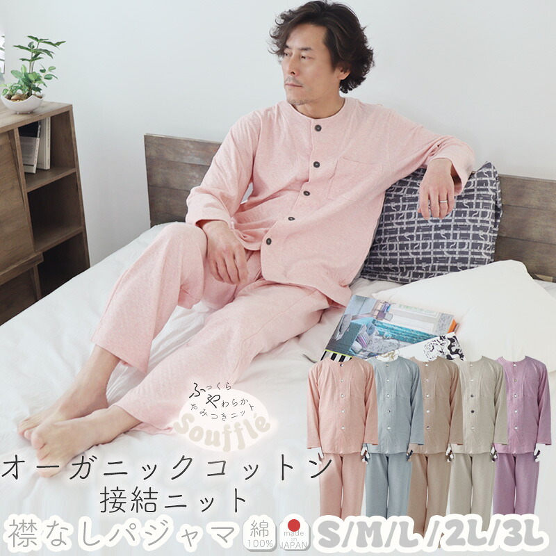 オーガニックコットン接結ニット メンズ パジャマ 襟なし 前開き S M L 2L 3L 綿100 % 天竺接結 オーガニック オーガニックコットン 岩本繊維 【日本製】スフレ 男性 紳士 綿婚式 ギフト｜Living Mahoroba