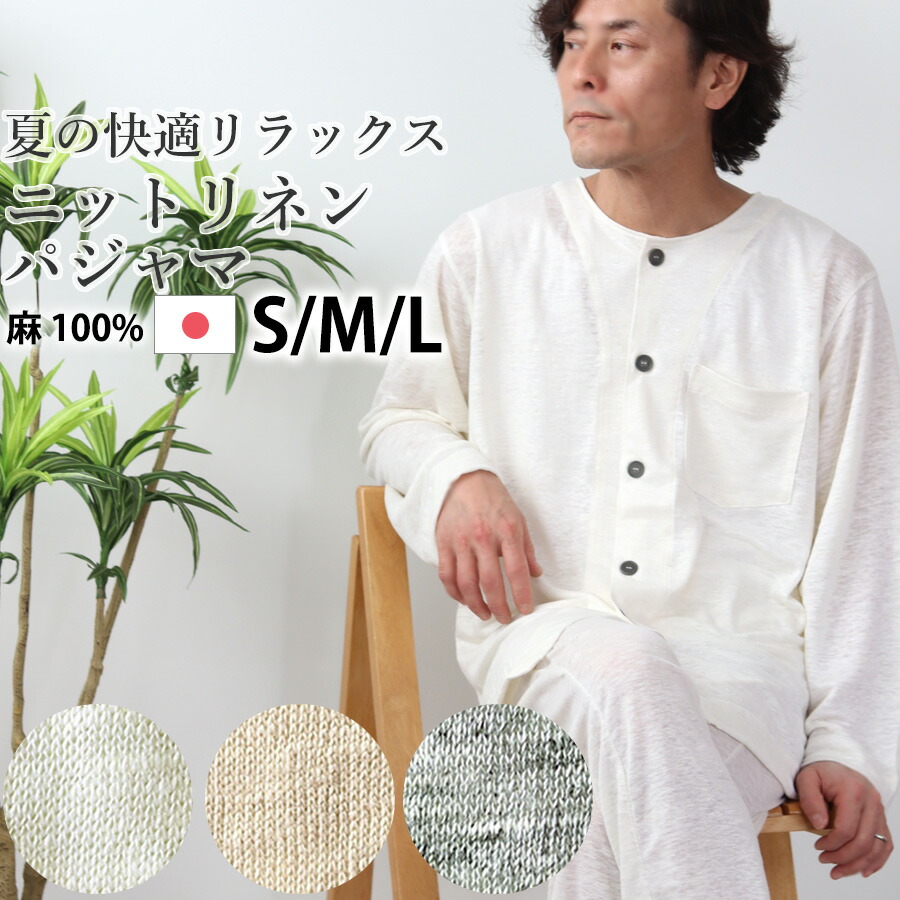 メンズ パジャマ 夏 リネン 麻 ニット 涼しい 涼感 男性 日本製 S M L 麻100% 前開き 襟なし おしゃれ 上下セット ルームウェア 紳士 男性 父の日 長袖