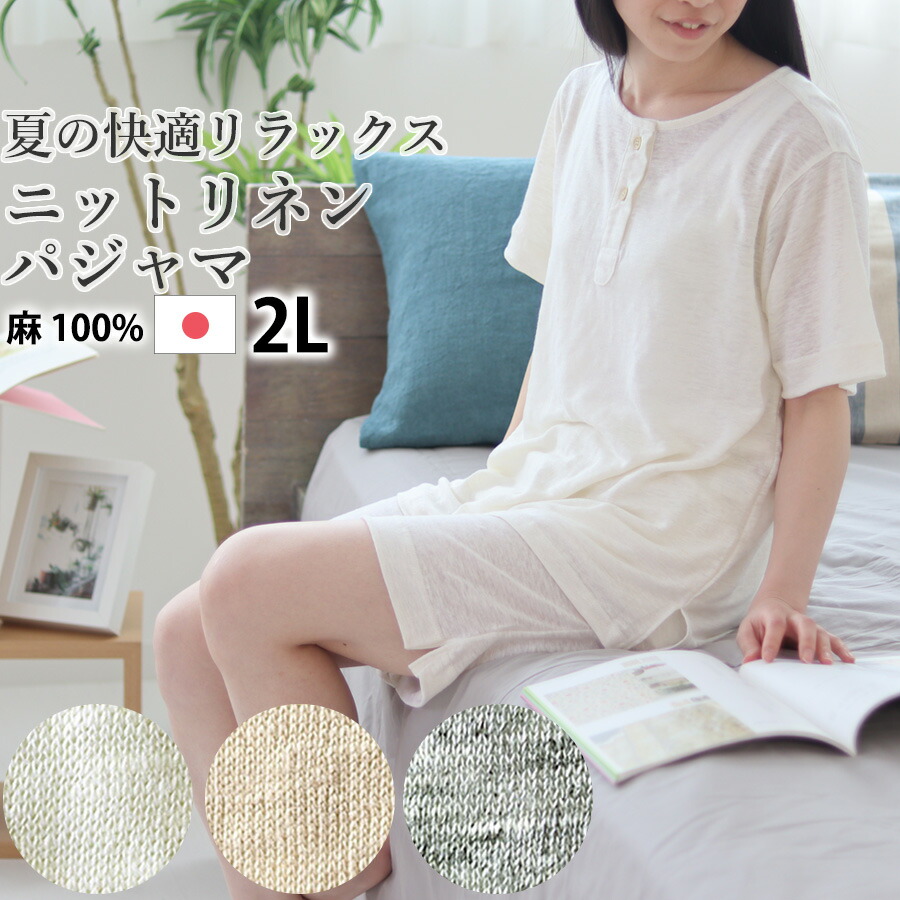 楽天市場 レディース パジャマ 夏 リネン 麻 ニット 涼しい 涼感 日本製 2l 麻100 ヘンリーネック かぶり 襟なし おしゃれ 半袖 半ズボン 上下セット ルームウェア 婦人 女性 受注生産 Living Mahoroba