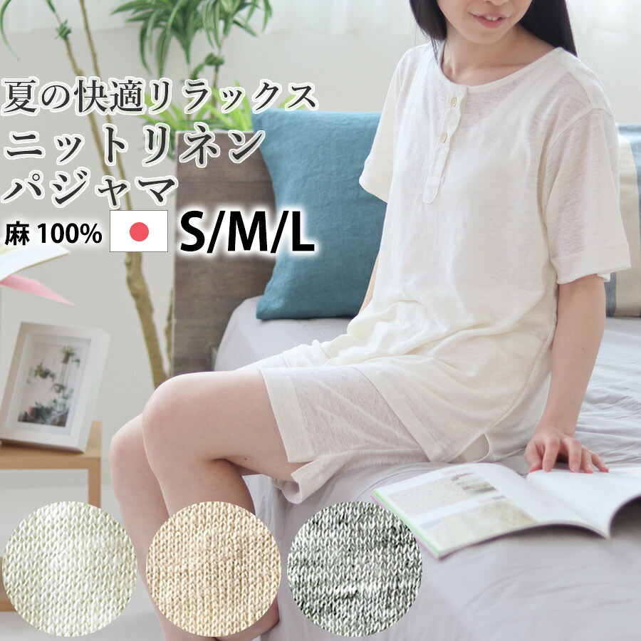 涼しい パジャマ レディース 夏 リネン 麻 麻100％ 日本製 S M L ニット おしゃれ 半袖 半ズボン ヘンリーネック かぶり 襟なし 上下セット ルームウェア 婦人 女性 【岩本繊維mtl17-mbl09_45761】 14,758円