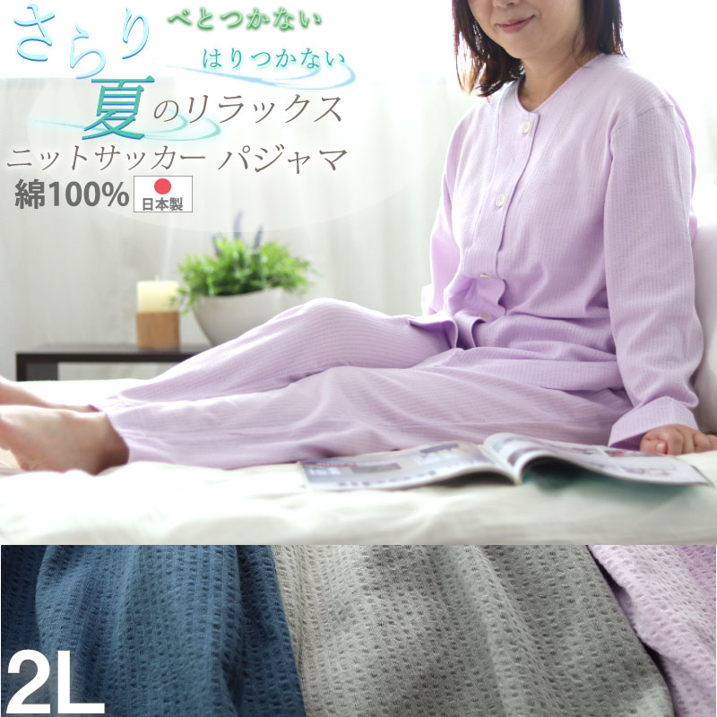 希少 クーポン 配布中 レディース パジャマ ニットサッカー ニット サッカー 夏 長袖 涼しい 綿 冷房対策に 長ズボン 襟なし 前開き 日本製 京都 女性 婦人 上下セット 2l プレゼント ギフト 受注生産 W 公式 Www Butterflyresidence Com