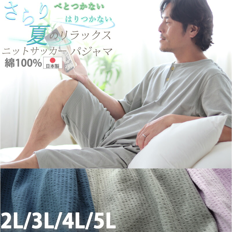 メンズ パジャマ ニットサッカー ニット サッカー 夏 半袖 涼しい 綿 【 半ズボン かぶり 真夏OK 薄手 】おしゃれ 半ズボン ヘンリーネック 日本製 京都 男性 紳士 上下セット 2L 3L 4L 5L プレゼント ギフト|Living Mahoroba