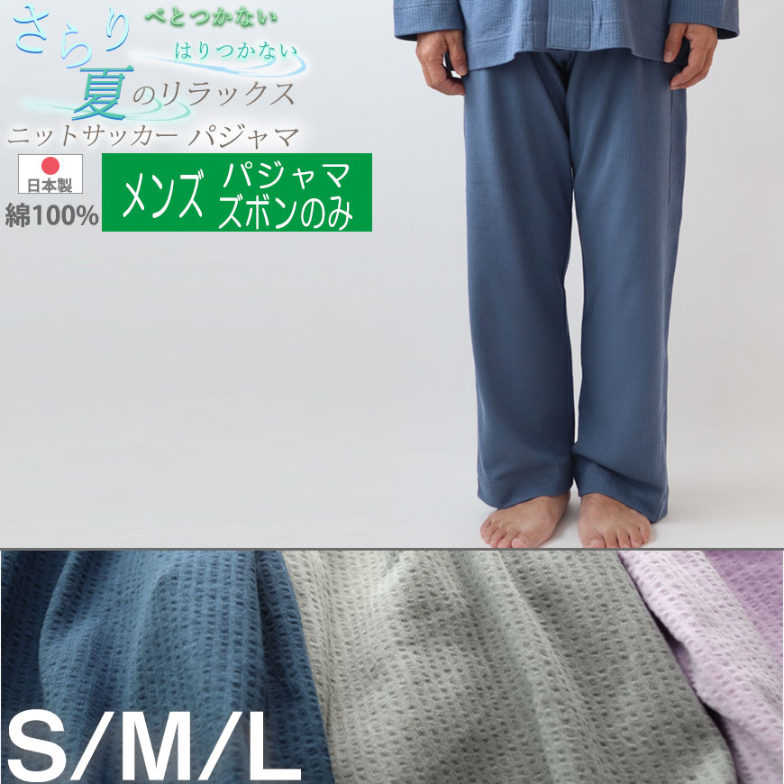 ズボン のみご希望の方に メンズ パジャマ ニットサッカー ニット サッカー 夏 涼しい 綿 冷房対策に おしゃれ 長ズボン 日本製 京都 男性 紳士 S M L 洗い替えに 受注生産 Marcsdesign Com