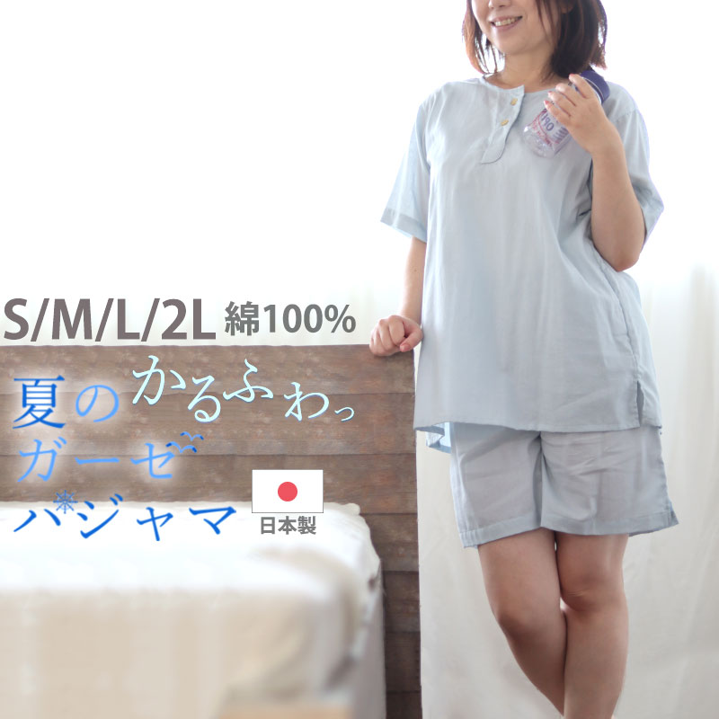 ＼夏の人気No.１生地／ かるふわ ガーゼ レディース パジャマ 夏用 半袖 短パン ヘンリーネック 襟なし かぶり 夏 春 綿 綿100 1重ガーゼ 和晒 上下セット 通気性 吸水性 速乾 軽量 S/M/L/2L 日本製 送料無料 岩本繊維 母の日 ギフト おすすめ 受注生産 7100pj020｜Living Mahoroba