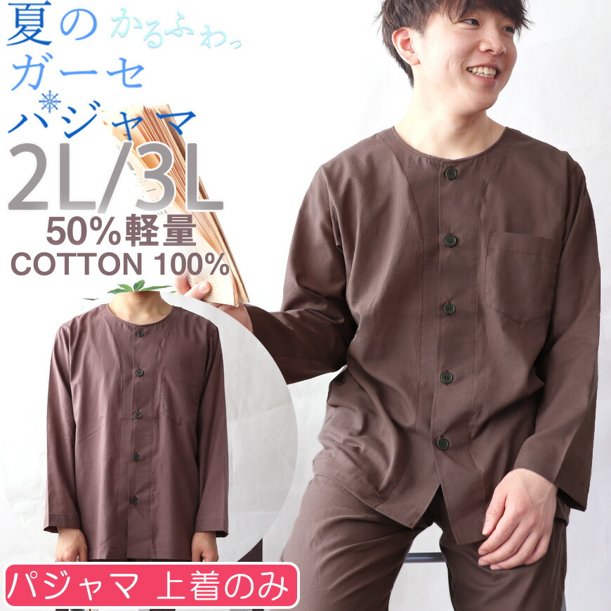 【 上着(トップス) のみご希望の方に 】メンズ パジャマ ガーゼパジャマの襟なし 和晒1重ガーゼ 2L 3L ギフト プレゼント 綿 綿100 コットン 夏 ルームウェア 男性 紳士 前開き 長袖 日本製 おしゃれ