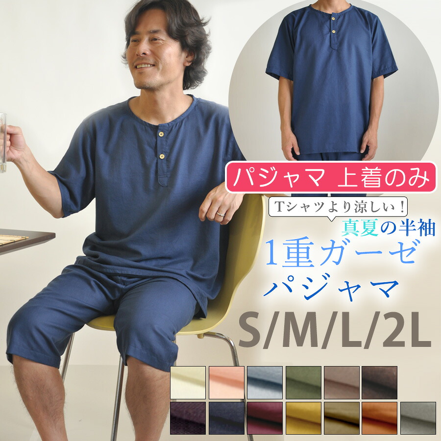 【 上着 ( トップス ) のみ 】 パジャマ メンズ 夏 半袖 涼しい ガーゼ 【 半袖 かぶり 真夏OK 薄手 】 S M L 綿100 % 上着のみ 日本製 軽くやわらか 部屋着 ルームウェア 和晒 男性 夏用 ヘンリー 5,336円