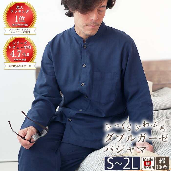 ダブルガーゼ パジャマ メンズ バンドカラー 前開き 長袖 長ズボン S M L 2L XL LL 春 秋 夏 夏用 綿 綿100% 綿100 おしゃれ 和晒 2重ガーゼ ガーゼパジャマ ガーゼ 快眠 部屋着 ルームウェア 男性 紳士 日本製 父の日 ギフト 翌日発送 岩本繊維 7200pj015