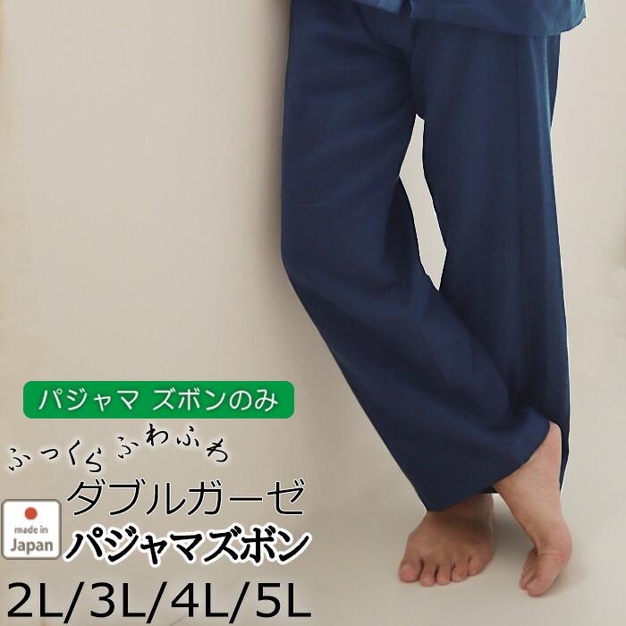 【 ズボン のみご希望の方に 】ガーゼパジャマズボン メンズ | 休日パジャマズボン 大きいサイズ XL 2L 3L 4L 5L おしゃれ ギフト プレゼント ダブルガーゼ 綿 100 コットン ルームウェア 男性 日本製