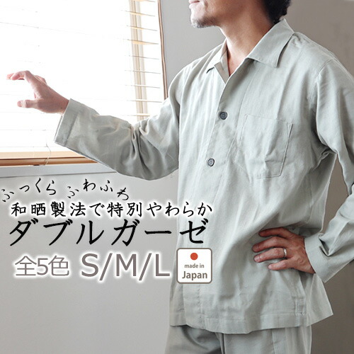 メンズ パジャマ ガーゼ 綿100% 和晒 ダブルガーゼ 日本製 前開き 長袖 春 秋 冬 夏 春夏 S M L 男性 無地 ギフト ルームウェア 部屋着 ナイティ ナイトウェア 寝巻き 寝間着 開襟 天然素材 紳士