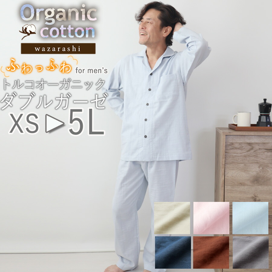 オーガニック コットン 開襟 長袖 パジャマ メンズ ガーゼ オールシーズン 春 夏 秋 冬 XS S M L 2L 3L 4L 5L 綿100 % 前開き 上下セット 日本製 岩本繊維 やわらか 肌ざわり やさしい 和晒 男性 ふたえ ダブルガーゼ 二重ガーゼ