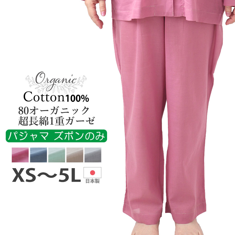 【 ズボン のみ 】 レディース パジャマ 夏 80オーガニック超長綿1重ガーゼ 綿100 オーガニック 一重ガーゼ 長ズボン 日本製 京都 女性 ズボンのみ XS S M L 2L 3L 4L 5L プレゼント ギフト母の日