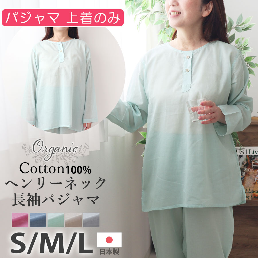 【 上着(トップス) のみご希望の方に 】レディース パジャマ 夏 80オーガニック超長綿1重ガーゼ 綿100 オーガニック 一重ガーゼ ヘンリーネック かぶり 長袖 おしゃれ 日本製 京都 女性 上着のみ S M L プレゼント ギフト母の日｜Living Mahoroba