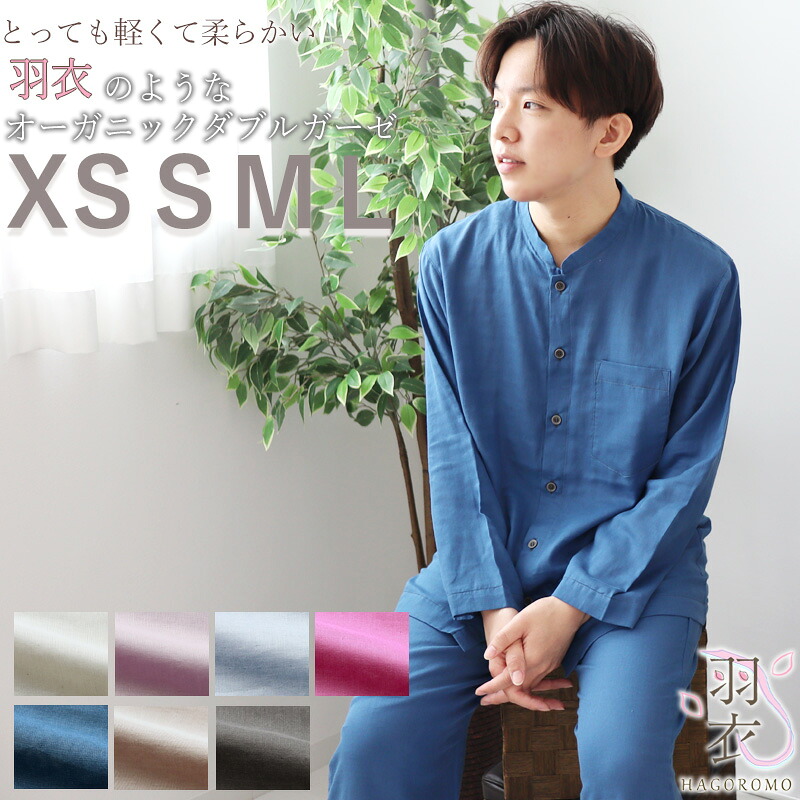 オーガニックコットン ダブルガーゼ メンズ パジャマ バンドカラー 前開き 長袖 XS S M L 春 秋 夏 夏用 綿 綿100% オーガニックコットン100 おしゃれ マオカラー 立ち襟 2重ガーゼ ガーゼパジャマ ガーゼ 部屋着 ルームウェア 男性 紳士 日本製｜Living Mahoroba 9,900円