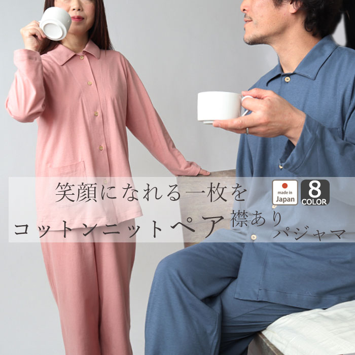 楽天市場】【 クーポン 配布中 】 パジャマ ペア 綿100% ガーゼ 長袖 ペアパジャマ 日本製 和晒 ダブルガーゼ 春 秋 春夏 綿 綿100 プレゼント メンズ レディース ペアルック 前開き 上下セット 男性 女性 結婚祝い お祝い 内祝 新居祝 【メーカー公式 受注生産】 : 楽天市場】【 クーポン 配布中 】 パジャマ ペア 綿100% ガーゼ 長袖 ペアパジャマ 日本製 和晒 ダブルガーゼ 春 秋 春夏 綿 綿100 プレゼント メンズ レディース ペアルック 前開き 上下セット 男性 女性 結婚祝い お祝い 内祝 新居祝 【メーカー公式 受注生産】 :