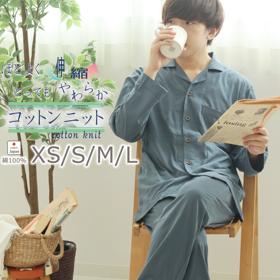 クーポン 配布中 天竺ニット メンズ パジャマ コットン ニット おしゃれ 長袖 長ズボン 開襟 襟あり 前あき 春 秋 日本製 Xs S M L プレゼント ギフト 父の日 受注生産 日本製 無地 上下セット 上下ペア 紳士 男性 Emescla Com Br