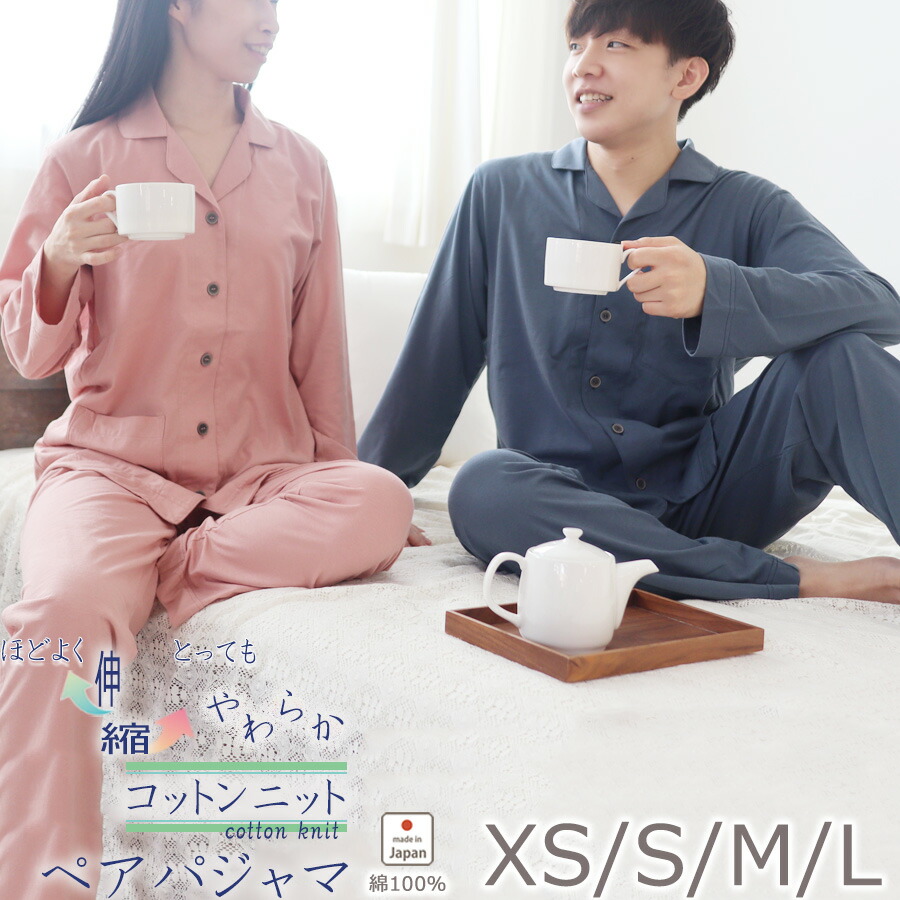 ペアパジャマ 天竺ニット メンズ レディース パジャマ コットン ニット おしゃれ 長袖 長ズボン 開襟 襟あり 前あき 春 秋 日本製 Xs S M L プレゼント ギフト 受注生産 日本製 無地 上下セット 上下ペア 紳士 婦人 男性 女性