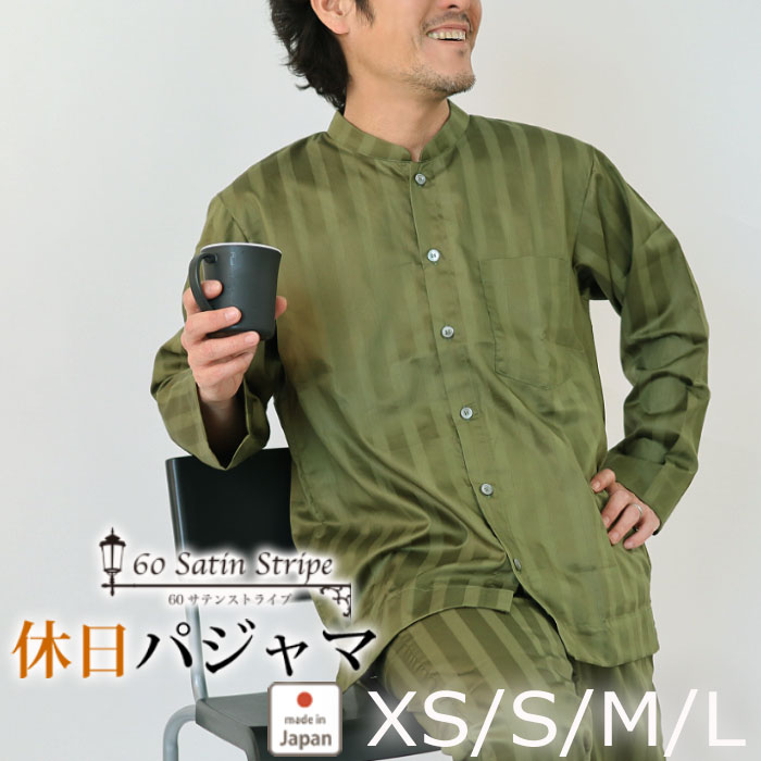 サテンパジャマ メンズ | 休日パジャマ メンズ XS SS S M L おしゃれ ギフト プレゼント ストライプ アーバン 綿 100 サテンストライプ ルームウェア 男性 前開き 長袖 日本製