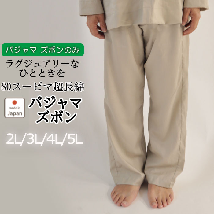【 ズボン のみご希望の方に 】パジャマズボン メンズ サテン 綿100 休日パジャマズボン 大きいサイズ XL 2L 3L 4L 5L おしゃれ 男性 紳士 ルームウェア リラックス 無地 日本製