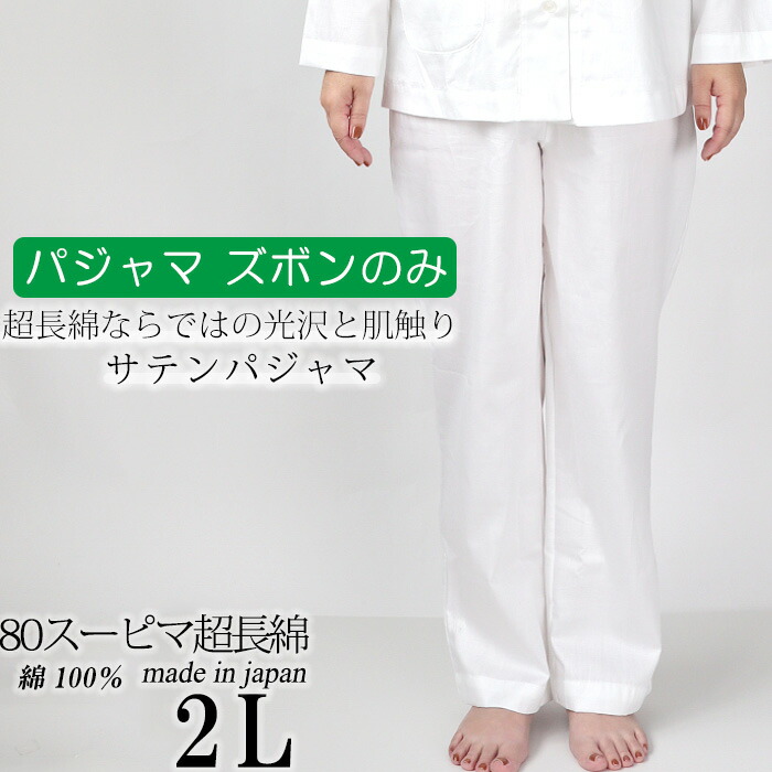楽天市場 ズボン のみご希望の方に レディース パジャマズボン単品 長ズボン パンツ サテン 綿 超長綿 スーピマ綿 ギフト プレゼント 春 秋 ルームウェア 部屋着 2l Xl Ll 大きいサイズ ビッグサイズ 女性 婦人 日本製 メーカー 直販 天然素材 ナイティ Living Mahoroba