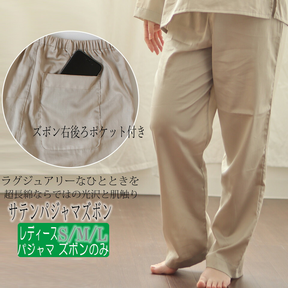 【 ズボン のみ 】 レディース パジャマズボン サテン 綿 超長綿 スーピマ綿 ギフト プレゼント 春 夏 秋 ルームウェア 部屋着 S M L 母 誕生日 女性 長ズボン 日本製 天然素材 ナイティ