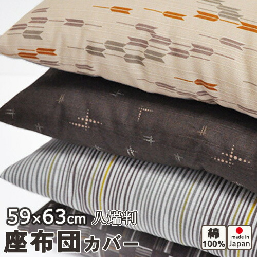楽天市場】座布団カバー 夏用 八端判 八反判 59×63 夏用 近江ちぢみ 麻