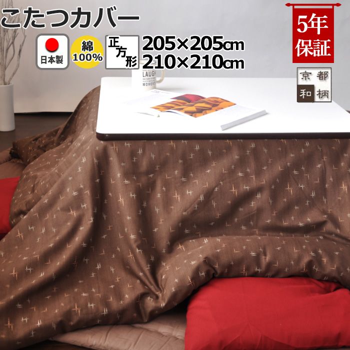 【楽天市場】こたつ布団カバー 正方形 205×205 , 210×210 綿100 % 日本製 和柄 和モダン おしゃれ 和風 縞柄 格子柄