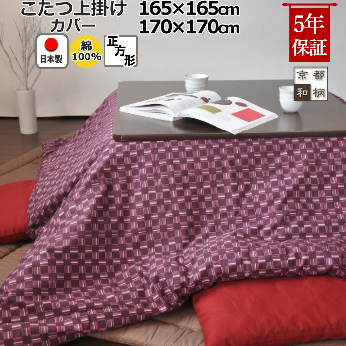 こたつ上掛けカバー 正方形 165×165 , 170×170 綿100 % 日本製 和柄 和モダン おしゃれ 和風 縞柄 格子柄 矢羽 絣 こたつカバー サロン マルチカバー 省スペース 岩本繊維