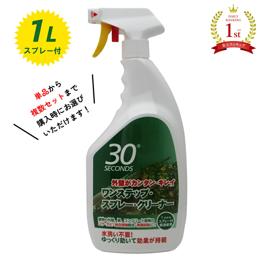 【お買い物マラソンクーポン発行中！】アルタン 30SECONDS 30セカンズ ワンステップ・スプレー・クリーナー(標準液) 1L 外壁掃除 掃除道具 清掃 掃除 洗剤 コケ カビ 黒ずみ 除去 再発防止クリーナー