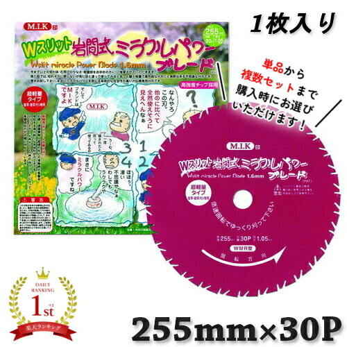 【百貨店SALEクーポン券ふり出し中！】W細長い切口 岩間式ミラクルパワーブレード WMR型 WMR-1030 255mm×30P 奥ふかさ1.05粍 超軽さ印字機 太陽の光製造所 チップソー 雑草刈り 清清しいな鋭さ