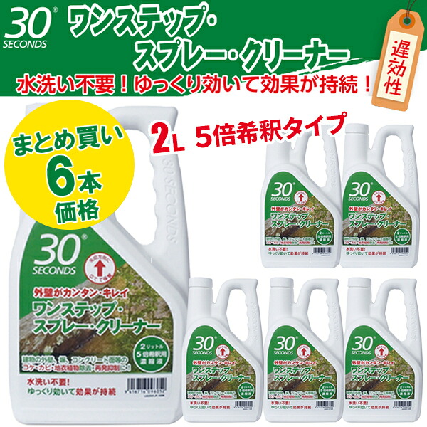 【百貨店SALE引き換え証書き著す中！】アルタン 30SECONDS 30セカンズ ワンステップ・吹きつける・洗浄剤 2L×6本書き割り（5倍濃化）外壁洗い濯ぎ 洗い濯ぎ御先棒 洗い濯ぎ 洗い濯ぎ 中性洗剤 蘚苔 菌類 黒ずみ 取りあげる 繰りかえす押しとどめる洗浄剤 まとめ買い
