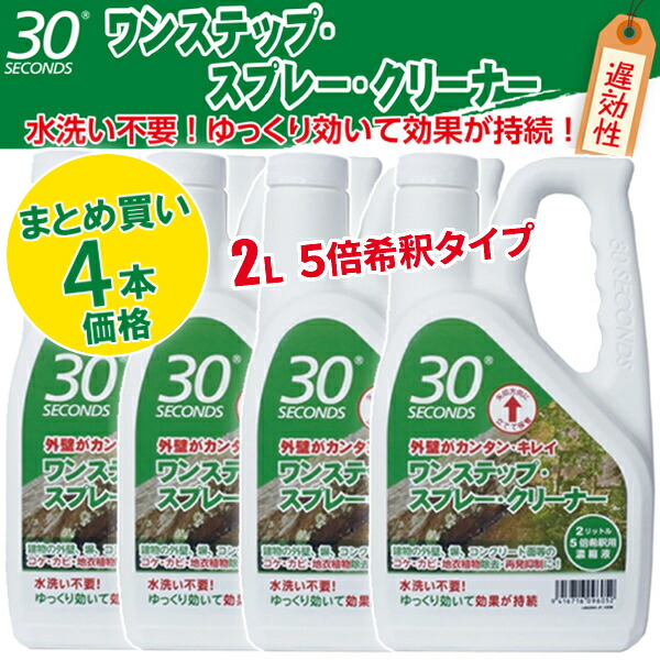 【百貨店SALE引き換え証書き著す中！】アルタン 30SECONDS 30セカンズ ワンステップ・吹きつける・洗浄剤 2L×4本書き割り（5倍濃化）外壁洗い濯ぎ 洗い濯ぎ御先棒 洗い濯ぎ 洗い濯ぎ 中性洗剤 蘚苔 菌類 黒ずみ 取りあげる 繰りかえす押しとどめる洗浄剤