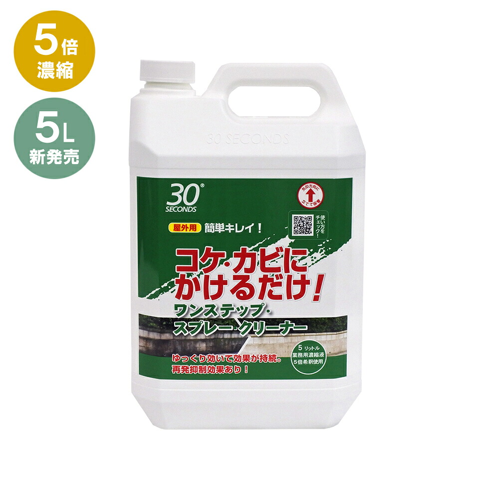 【お買い物マラソンクーポン発行中!】\新発売/ アルタン 30SECONDS 30セカンズ ワンステップ・スプレー・クリーナー 5L(5倍濃縮)外壁掃除 掃除道具 清掃 掃除 洗剤 コケ カビ 黒ずみ 除去 再発防止クリーナー 最強配送|食と日用品のリビングマーケット