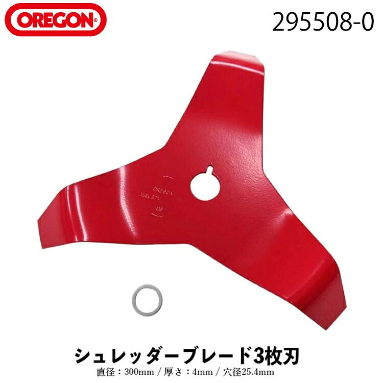 【お買い出しマラソンクーポン券ふり出し中！】ビーバーの州(OREGON) シュレッダーブレード 3枚刃 300粍 4.0粍 295508-0 【草 雑草 刈込み 進め方 草刈機 草刈り機 草刈器 刈払機 刈必要経費機 刈払器 刈払 刈払い 草刈 草刈り 用 替刃 替え刃 替え 取り替えっこ 部分品 草刈り機刃】 ガーデニング機器-草刈り機-花・ガーデン・DIY
