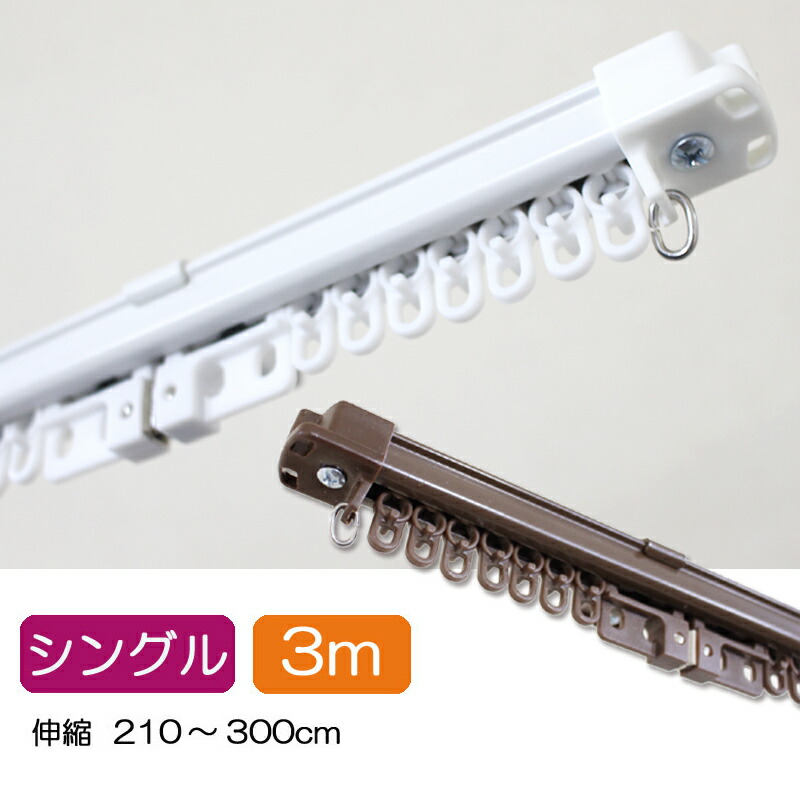 角型伸縮カーテンレール 3.0m シングルタイプ