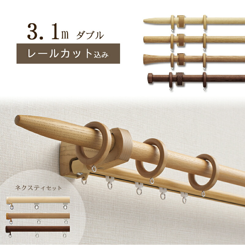 【1cm単位でカットしてお届け】木製カーテンレール【ノルディ25】【ポール長さ1.97m~2.8m】【ダブル ネクスティセット】トーソー TOSO 装飾レール|リビングプラス+
