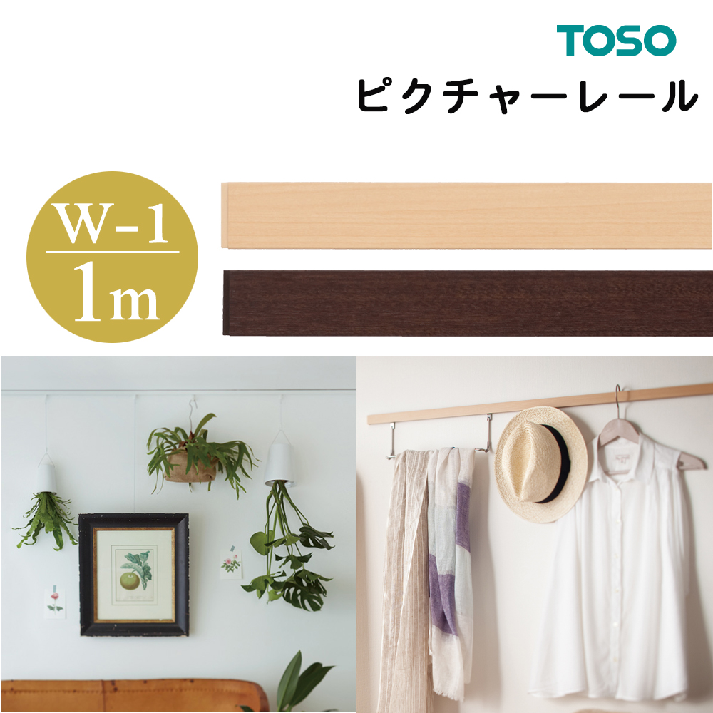 楽天市場 Toso ピクチャーレール ｗ １工事用セット 1ｍ ナチュラルグレイン ダークマホガニートーソー ｗシリーズ用 1 0ｍ リビングプラス