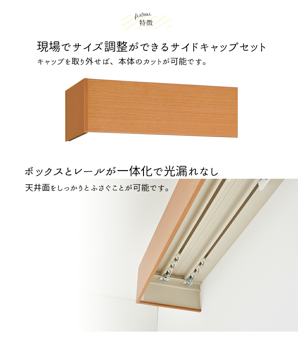 カーテンボックス型 カーテンレール サイズ チープ サイズ