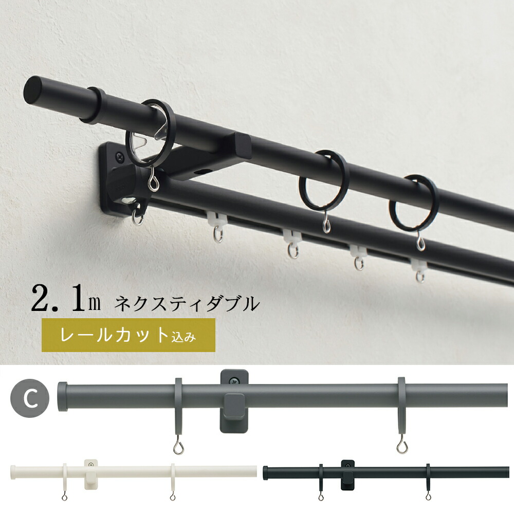 【1糎ユニットで取りすてるしてお届け】窓掛け軌跡【モノ16 C旗がしら】【極点大いさ：1.21～2.10ｍの活動の領域 ネクスティダブルセット】トーソー TOSO かざり付ける軌跡