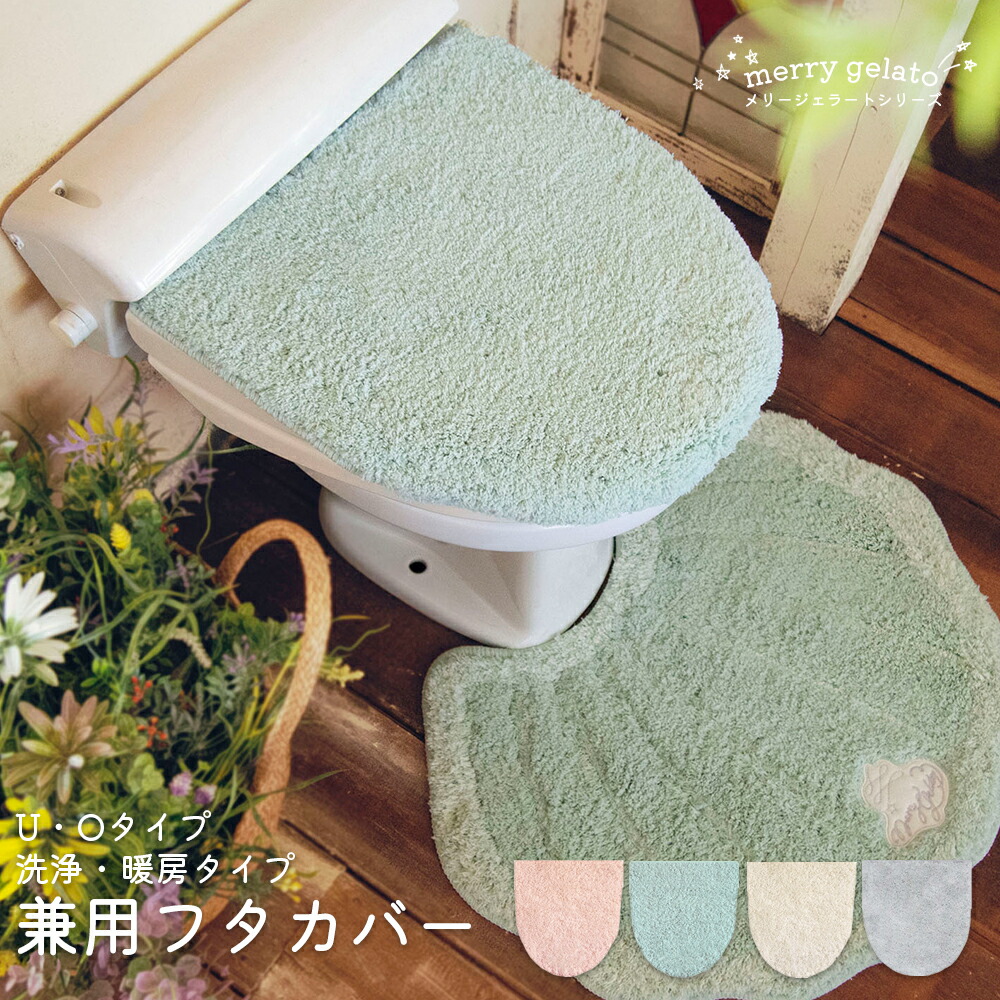 日本 おしゃれ 丸洗いOK トイレ 洗濯可 刺繍 洗浄 暖房用 洗える おとな クリーム トイレ兼用フタカバー カフェ ナチュラル メリージェラート  O型 ミント merry かわいい gelato インテリア U型 ピンク トイレ用品